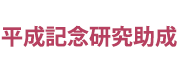 研究助成