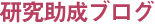 研究助成Blog