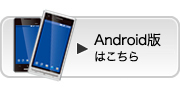 Android版はこちら