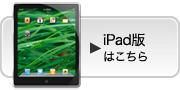 iPad版はこちら
