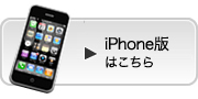 iPhone版はこちら