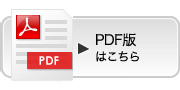 PDF版はこちら